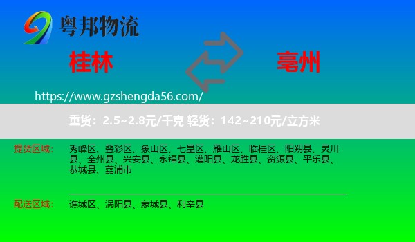 桂林到亳州物流专线