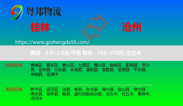 桂林到沧州物流专线