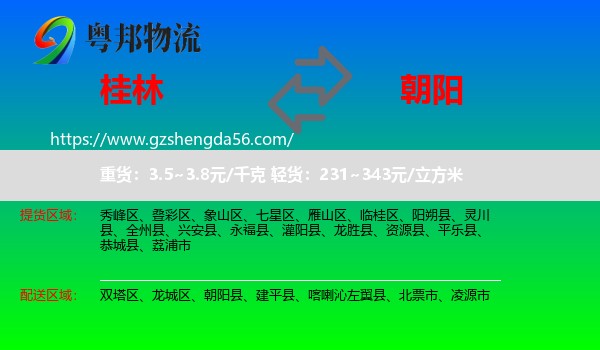 桂林到朝阳物流专线