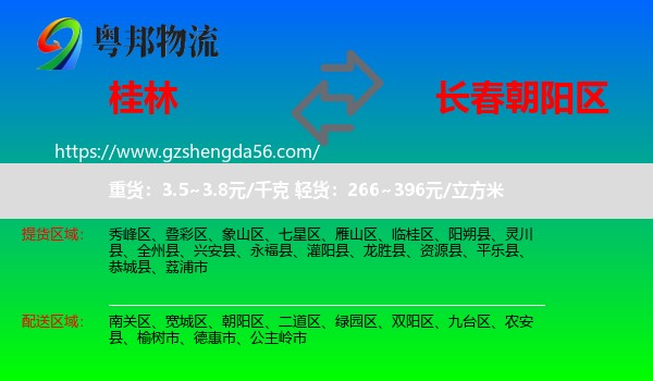 桂林到朝阳区物流专线