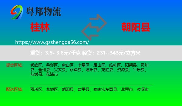 桂林到朝阳县物流专线