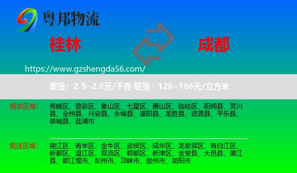 桂林到成都专线