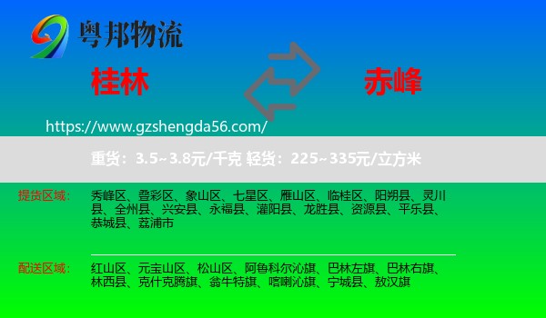 桂林到赤峰物流专线