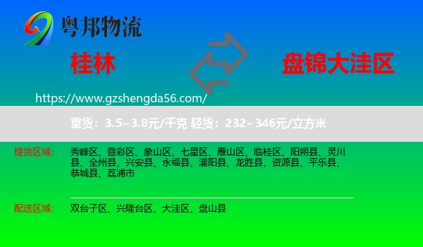 桂林到大洼区物流专线