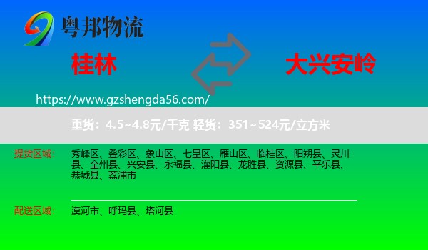 桂林到大兴安岭物流专线