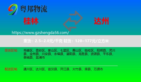 桂林到达州物流专线