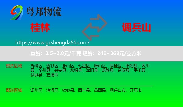 桂林到调兵山市物流专线