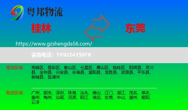 桂林到东莞物流专线