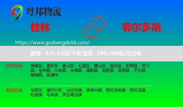 桂林到鄂尔多斯物流专线