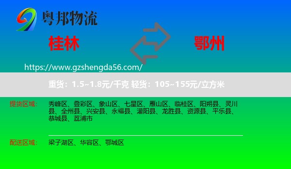 桂林到鄂州物流专线