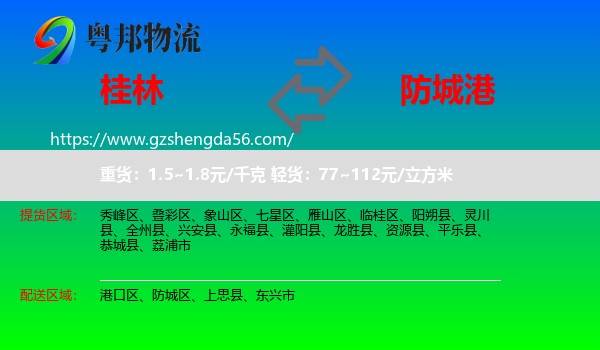 桂林到防城港物流专线