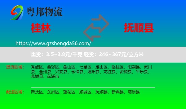 桂林到抚顺县物流专线