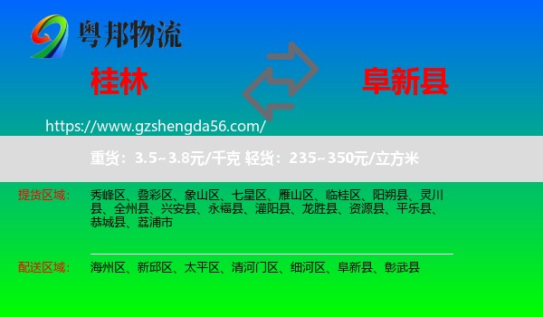桂林到阜新县物流专线
