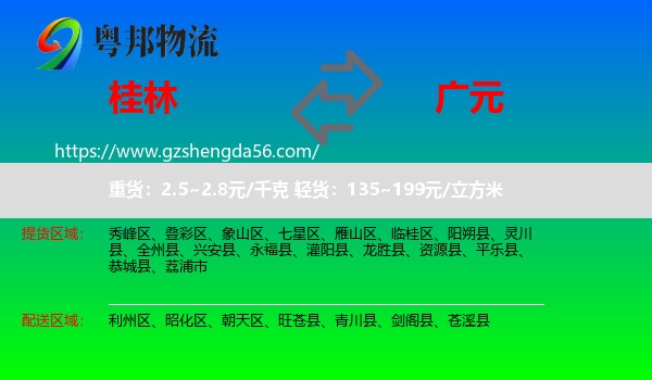 桂林到广元物流专线