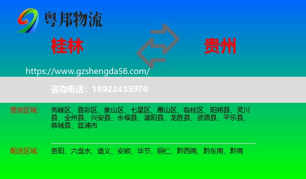 桂林到贵州物流专线