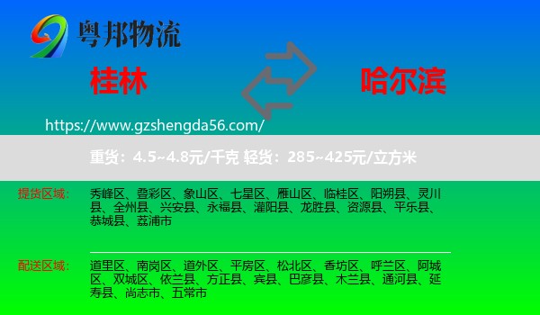 桂林到哈尔滨专线