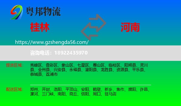 桂林到河南物流专线