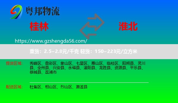 桂林到淮北物流专线