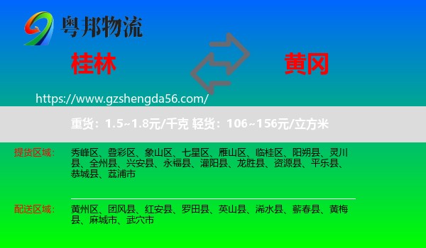 桂林到黄冈物流专线