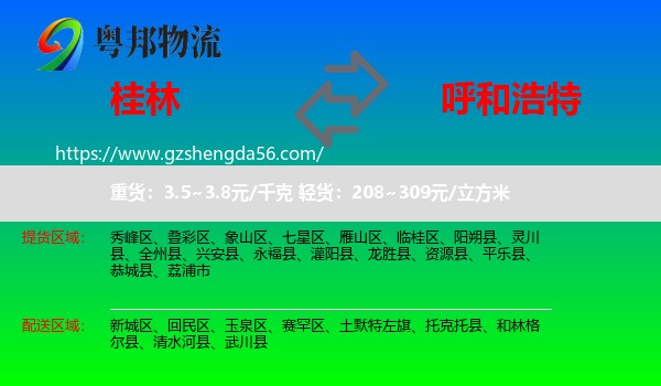 桂林到呼和浩特专线