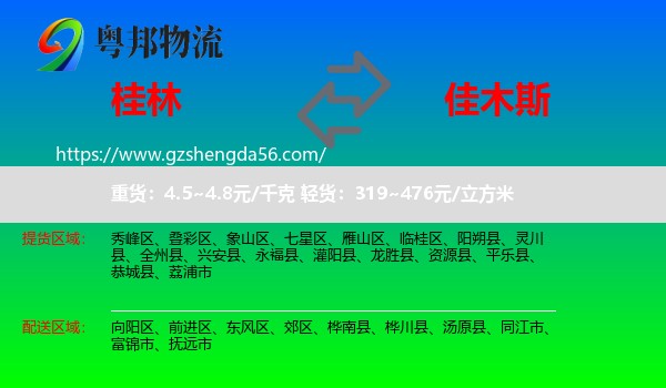 桂林到佳木斯物流专线