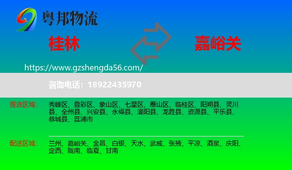 桂林到嘉峪关物流专线