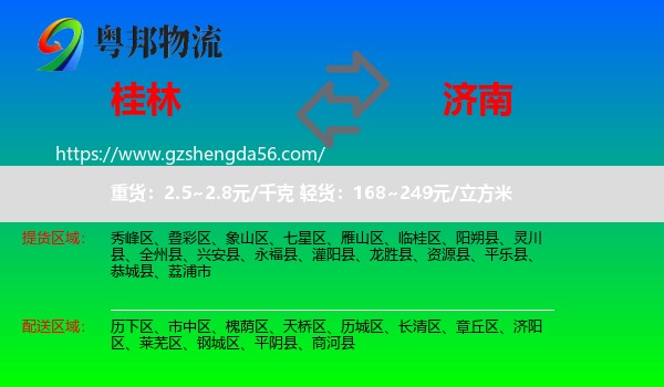 桂林到济南专线