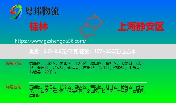 桂林到静安区物流专线
