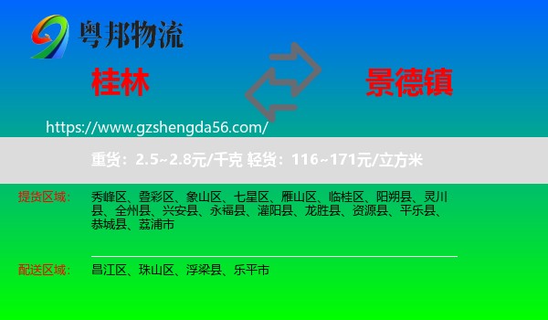桂林到景德镇物流专线