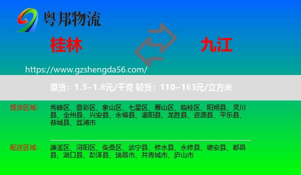 桂林到九江物流专线