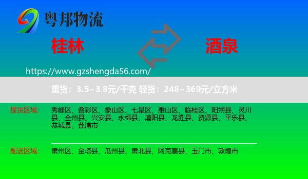 桂林到酒泉物流专线