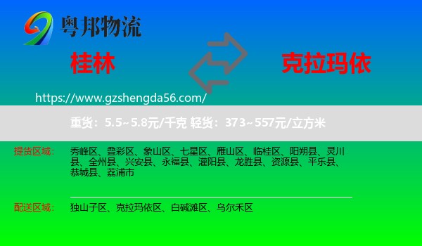 桂林到克拉玛依物流专线