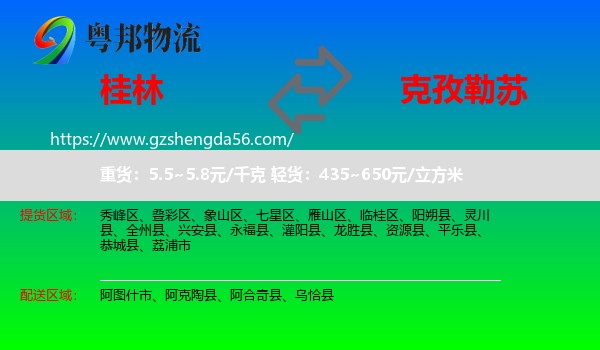 桂林到克孜勒苏物流专线