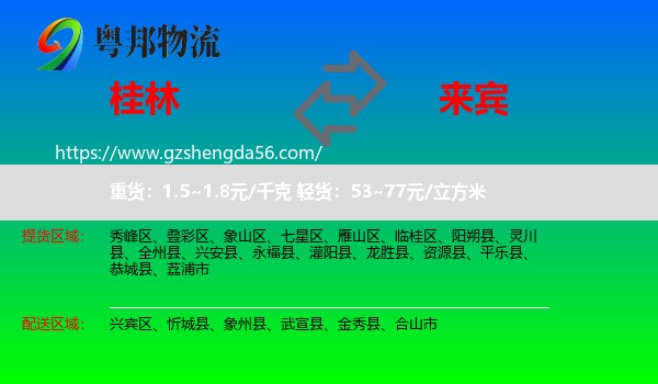 桂林到来宾物流专线