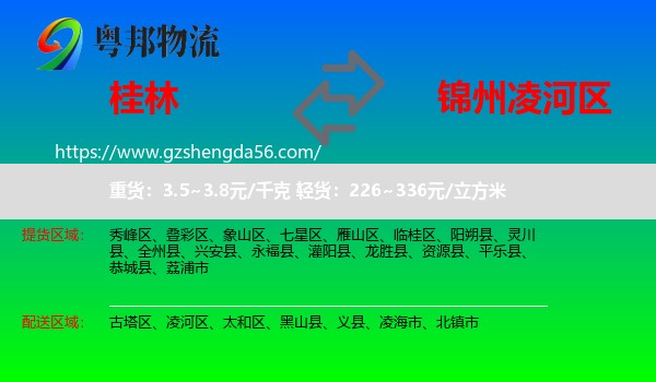 桂林到凌河区物流专线