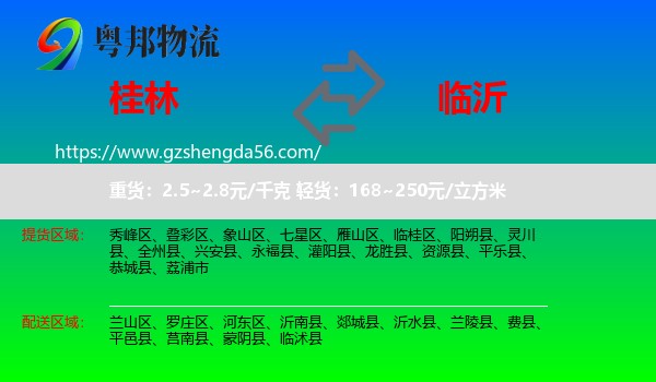 桂林到临沂物流专线