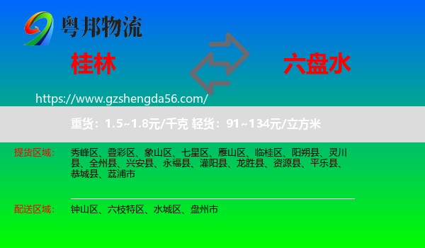 桂林到六盘水物流专线