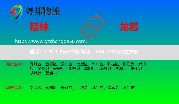 桂林到龙岩物流专线