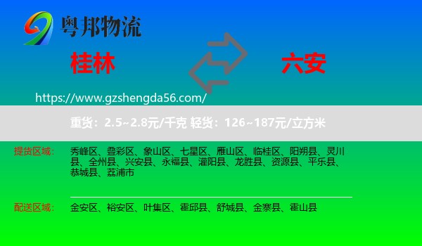 桂林到六安物流专线