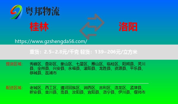 桂林到洛阳物流专线