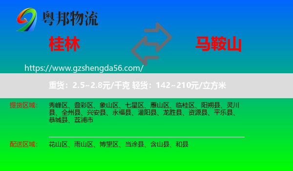 桂林到马鞍山物流专线