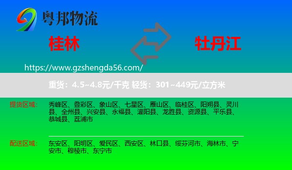 桂林到牡丹江物流专线