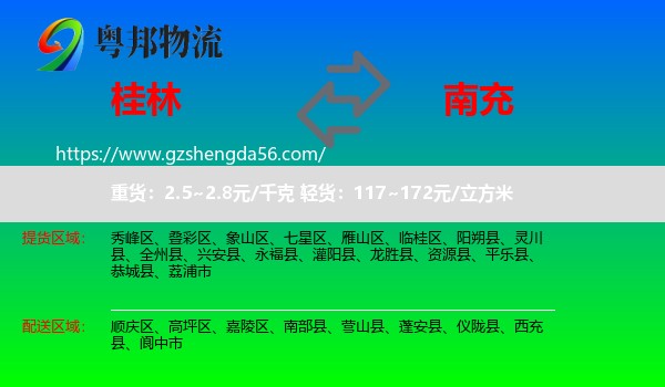 桂林到南充物流专线