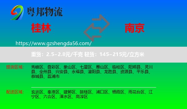 桂林到南京专线