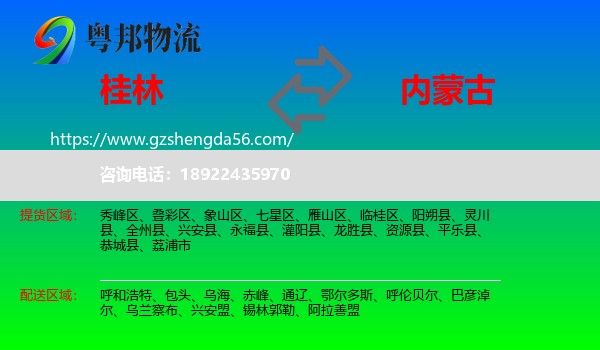 桂林到内蒙古物流专线