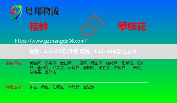 桂林到攀枝花物流专线