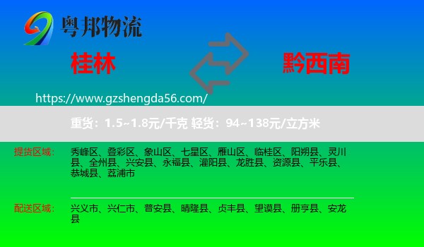 桂林到黔西南物流专线
