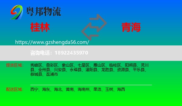 桂林到青海物流专线