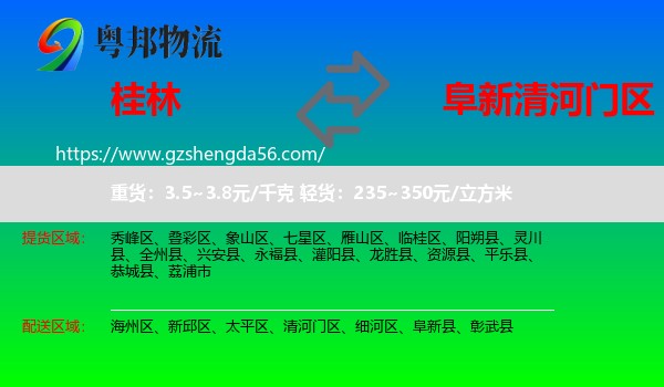 桂林到清河门区物流专线