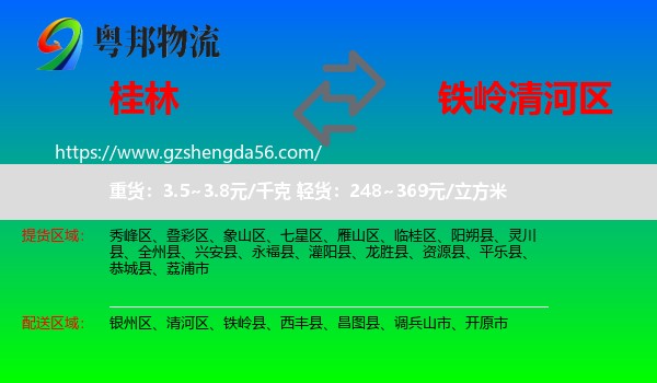 桂林到清河区物流专线
